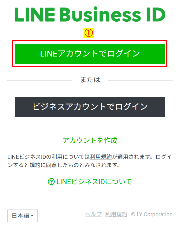 LINE Business IDのログイン画面。LINEアカウントでログインするボタンが強調されたスクリーンショット画像