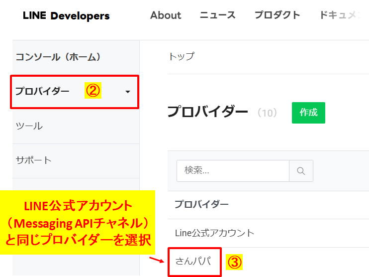 LINE Developersの画面で、LINE公式アカウントと同じプロバイダーを選択する手順を示したスクリーンショット画像