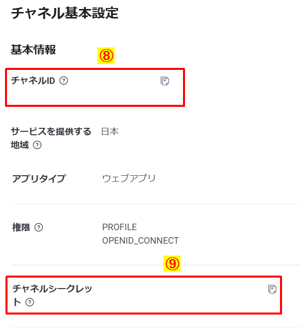 LINEログインチャネルの基本設定画面でチャネルIDとチャネルシークレットの両方を確認できるスクリーンショット。外部サービス連携設定に必要な情報