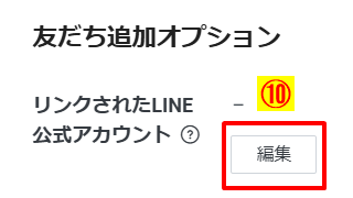 LINEログインチャネルにリンクされているLINE公式アカウントを編集・変更するための設定画面。友だち追加オプションに関する項目