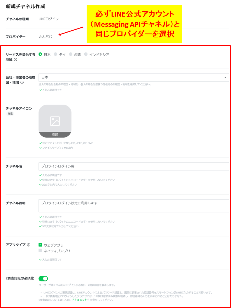 LINEログインチャネル作成時に必要なプロバイダー選択やチャネル名、アプリタイプなどを入力する設定画面のスクリーンショット