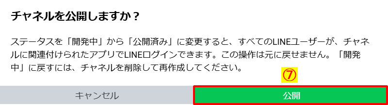 LINEログインチャネルのステータスを「開発中」から「公開済み」に変更する最終確認画面。公開ボタンが強調されている