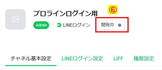 作成したLINEログインチャネルが「開発中」ステータスで表示されている画面のスクリーンショット。チャネル基本設定が可能な状態