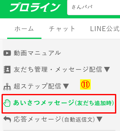 プロラインの管理画面で、友だち追加時に送信される「あいさつメッセージ」を設定するためのメニュー項目が表示された画面