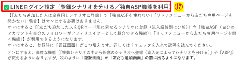 プロラインのLINEログイン設定画面で「登録シナリオを分ける/独自ASP機能を利用」のチェックボックスにチェックを入れた状態のスクリーンショット