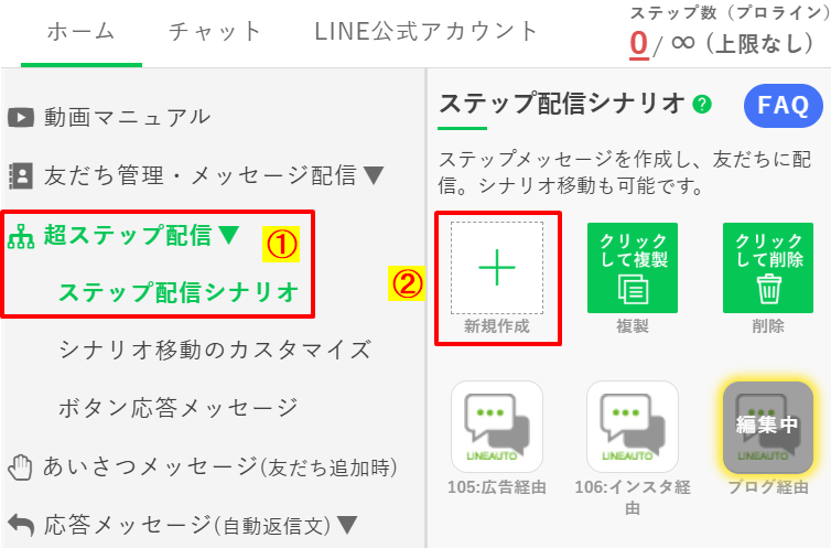 プロラインの超ステップ配信メニューから「ステップ配信シナリオ」を選択し、新規作成ボタンを押す画面。自動配信のシナリオ作成の開始手順を示すスクリーンショット