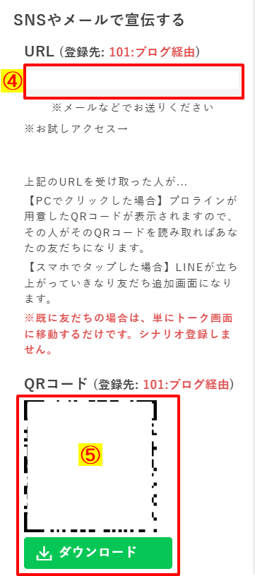 Prolineのステップ配信シナリオで、登録用URLとQRコードをSNSやメールで配布するための設定画面。LINE追加用QRとダウンロードボタンが表示されている