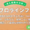 プロラインフリーでブログやSNSなど流入経路ごとの登録率と反応率を分析する方法を解説する記事のアイキャッチ画像