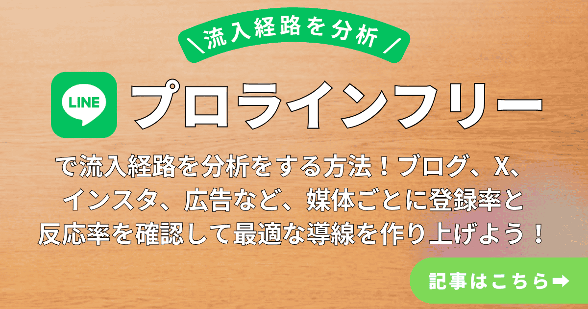 プロラインフリーでブログやSNSなど流入経路ごとの登録率と反応率を分析する方法を解説する記事のアイキャッチ画像